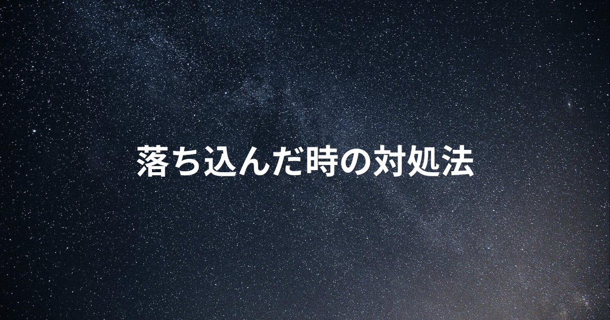 落ち込んだ時の対処法